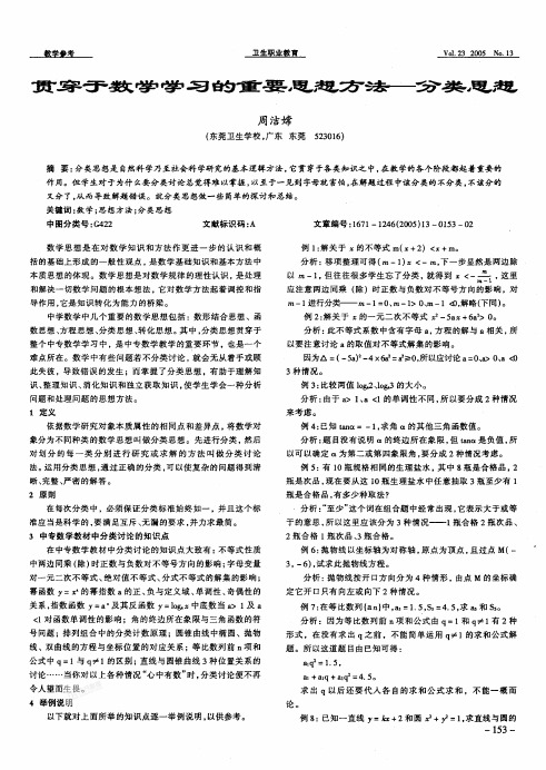 中考数学专家讲坛80 贯穿于数学学习的重要思想方法分类思想素材(PDF)