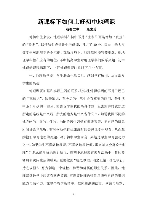 新课标下如何上好初中地理课