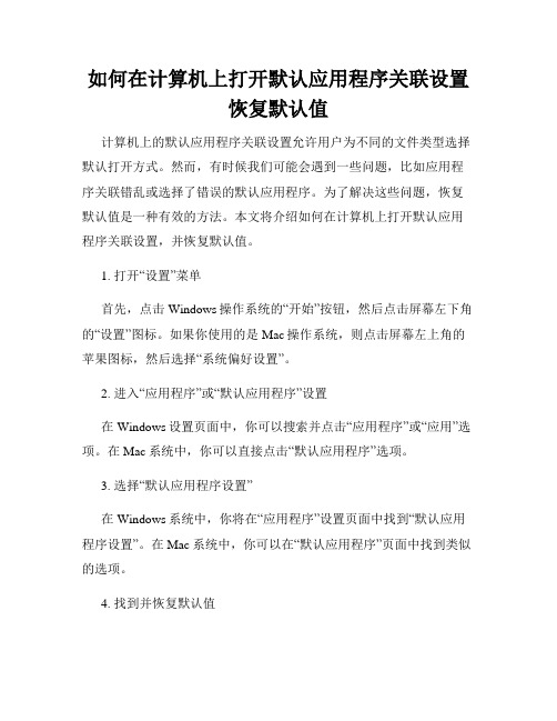 如何在计算机上打开默认应用程序关联设置恢复默认值