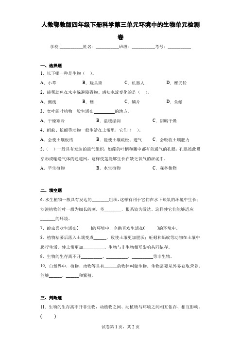 人教鄂教版版四年级下册科学第三单元环境中的生物单元试题(含答案)