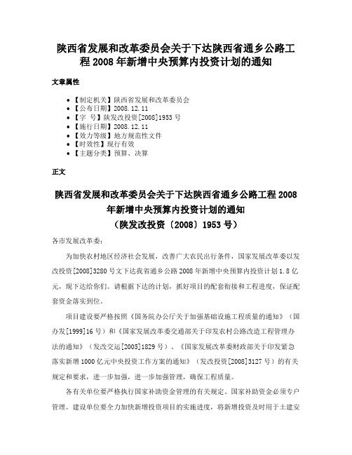 陕西省发展和改革委员会关于下达陕西省通乡公路工程2008年新增中央预算内投资计划的通知