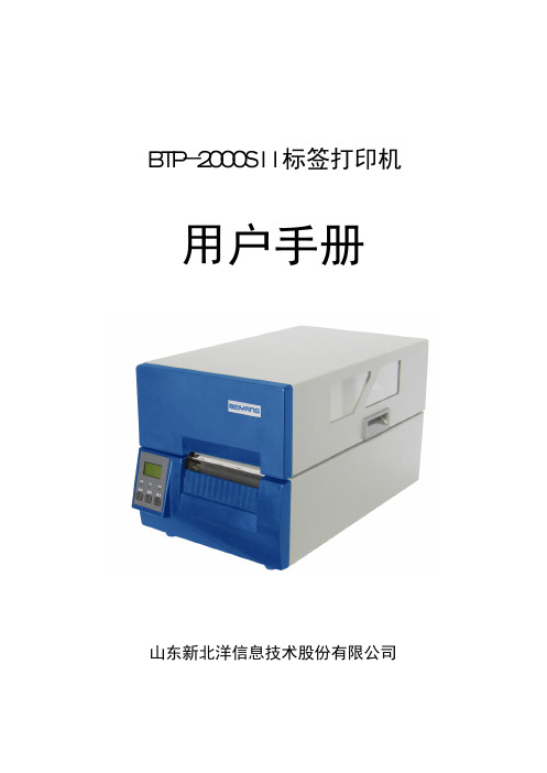 北洋条码袋牌打印机BTP-2000SII 用户手册V1.2