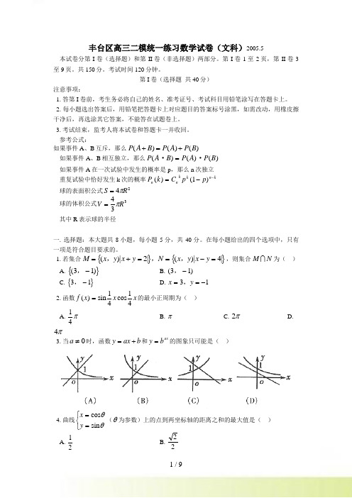 丰台区高三二模统一练习数学试卷（文科