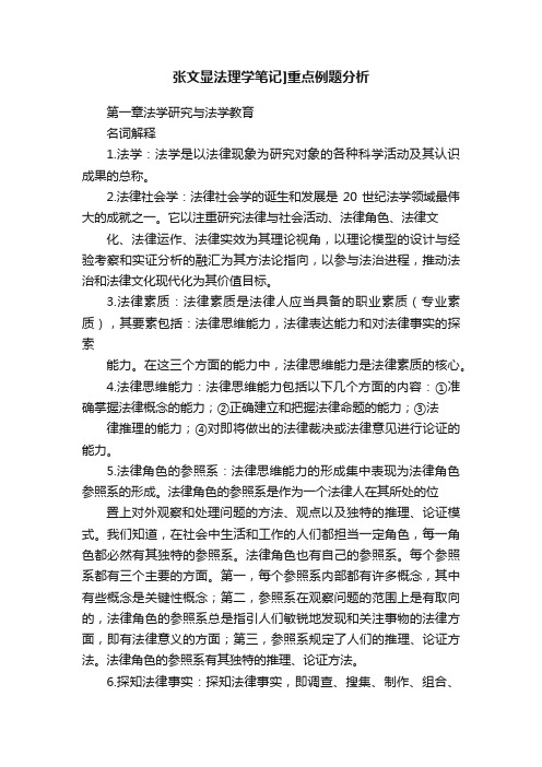 张文显法理学笔记]重点例题分析