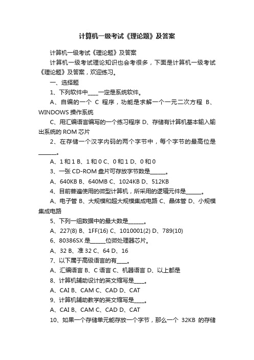 计算机一级考试《理论题》及答案