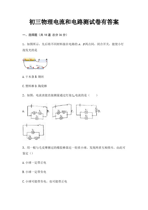 初三物理电流和电路测试卷有答案