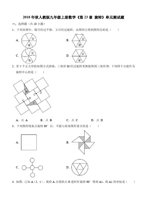 2018年秋人教版九年级上《第23章旋转》单元测试题(含答案解析)