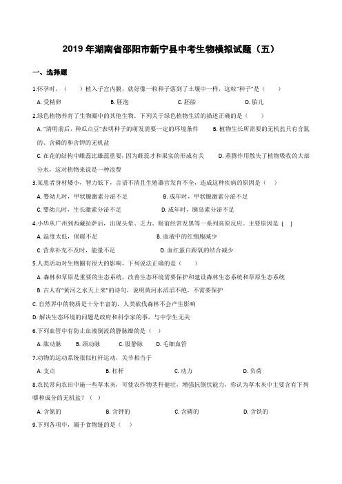 2019年湖南省邵阳市新宁县中考生物模拟试题(五)有答案