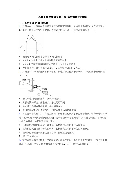 选修1高中物理光的干涉 衍射试题(含答案)