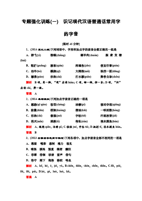 【导学教程】2015届高考语文总复习专题强化训练(一)识记现代汉语普通话常用字的字音Word版含答案