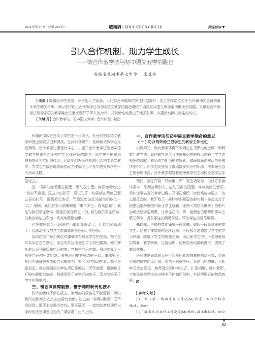 引入合作机制,助力学生成长——谈合作教学法与初中语文教学的融合