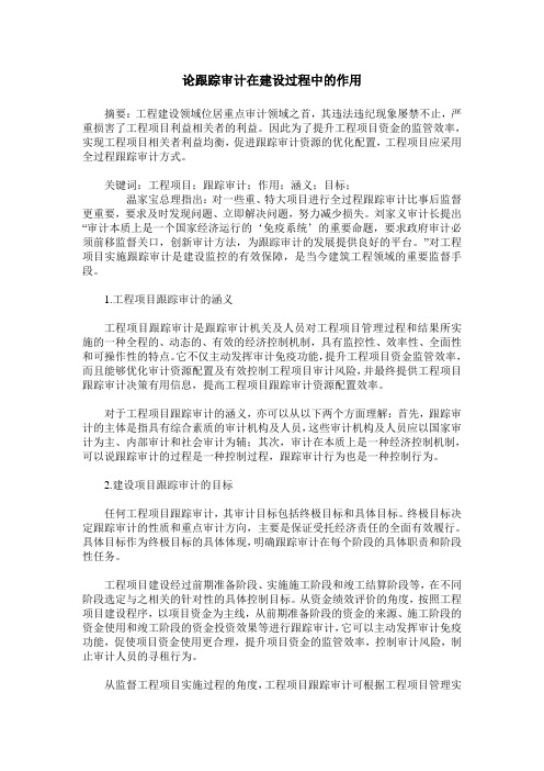 论跟踪审计在建设过程中的作用