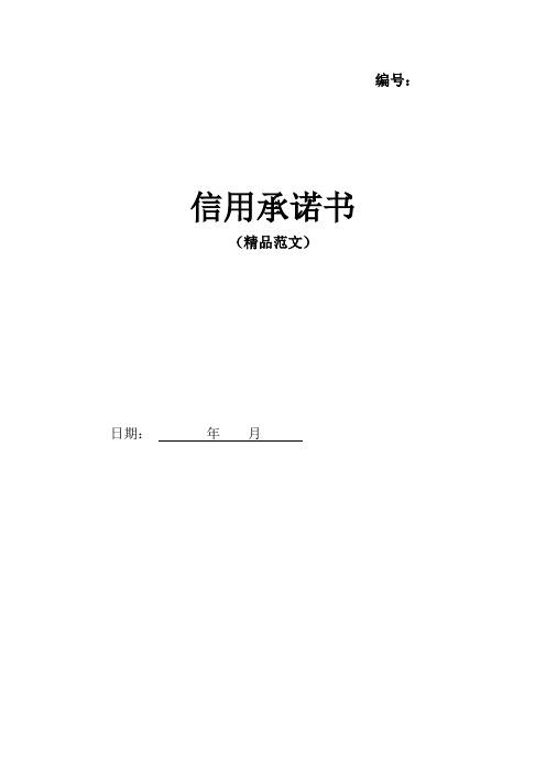 信用承诺书(民办学校、校外培训机构)【模板】