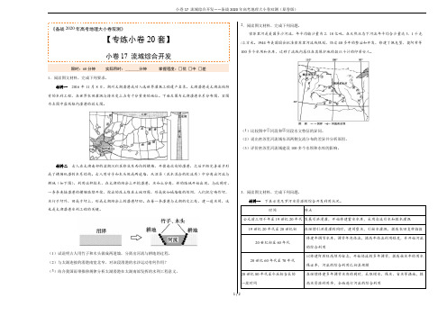 小卷17 流域综合开发——备战2020年高考地理大小卷双测(原卷版)