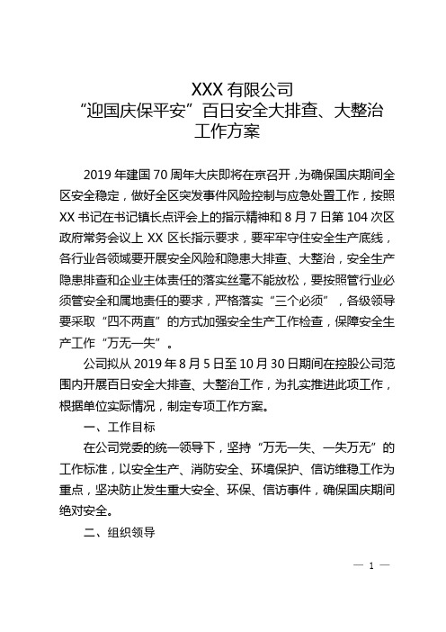 “迎国庆保平安”百日安全大排查、大整治工作方案 -