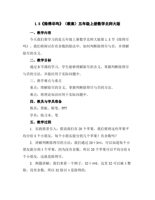 1.5《除得尽吗》(教案)-五年级上册数学北师大版