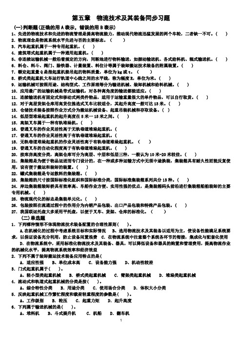 第五章  物流技术及其装备同步习题及答案