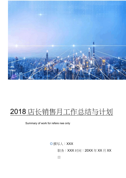 2018店长销售月工作总结与计划