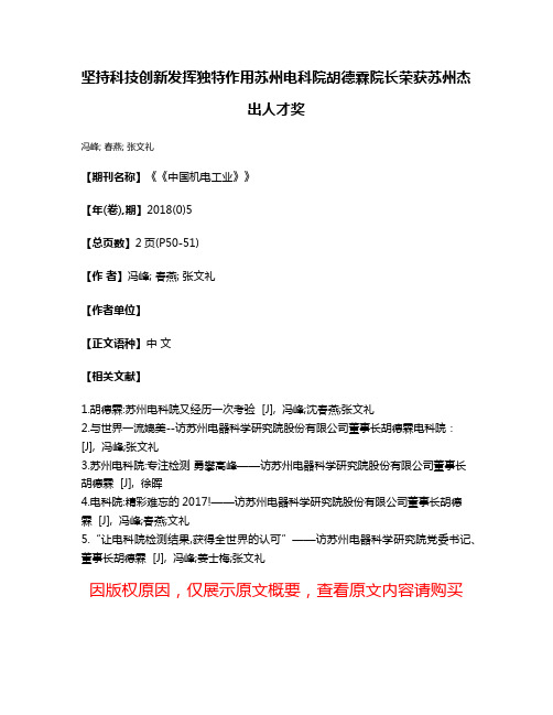 坚持科技创新发挥独特作用苏州电科院胡德霖院长荣获苏州杰出人才奖