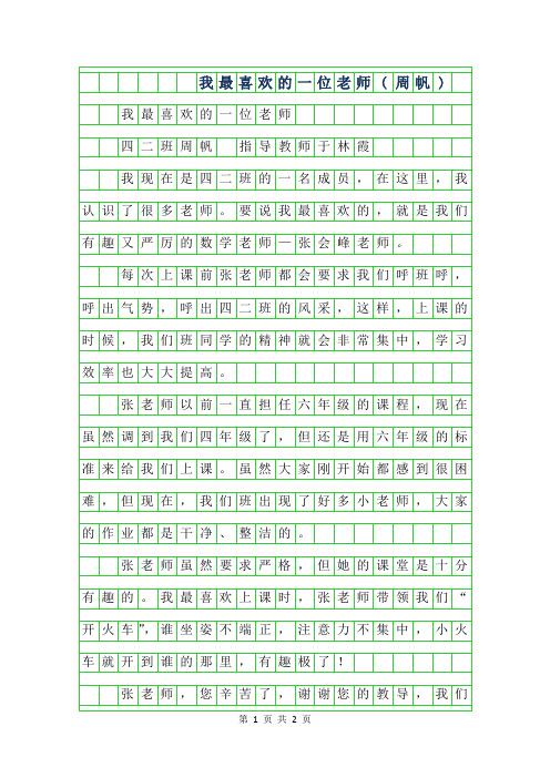 2019年小学生优秀写人作文-我最喜欢的一位老师(周帆)