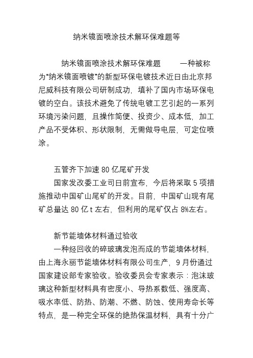 纳米镜面喷涂技术解环保难题等