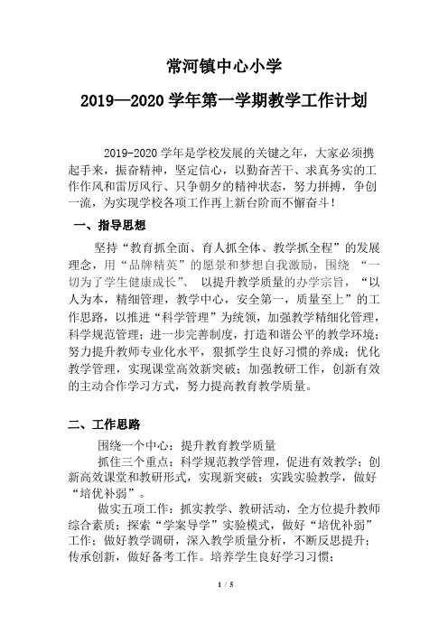 2019--2020学年第一学期教学工作计划