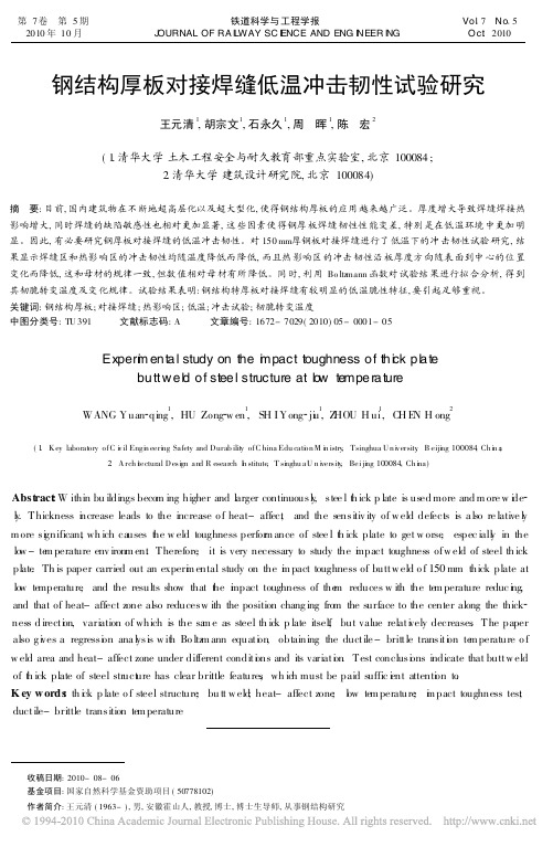 钢结构厚板对接焊缝低温冲击韧性试验研究