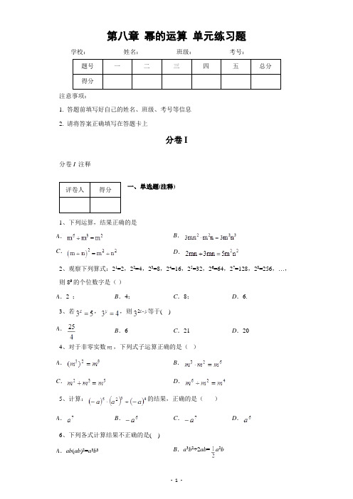 七年级数学下册第八章 幂的运算 单元练习(含答案)