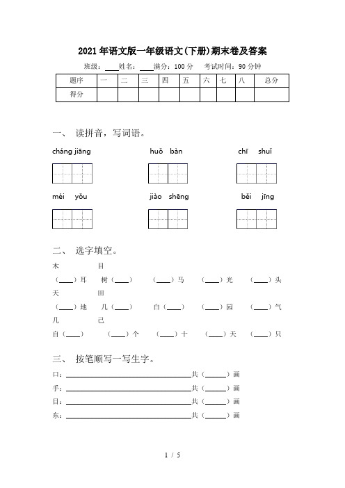 2021年语文版一年级语文(下册)期末卷及答案