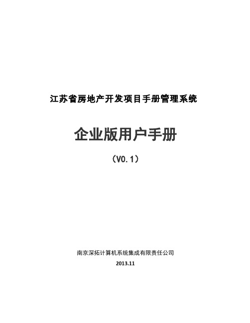 江苏省房地产开发项目手册管理系统企业版用户手册