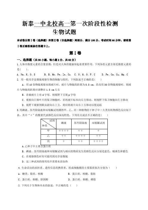 山东省泰安市新泰一中北校区2013-2014学年高一上学期第一次阶段检测生物试题 Word版含答案