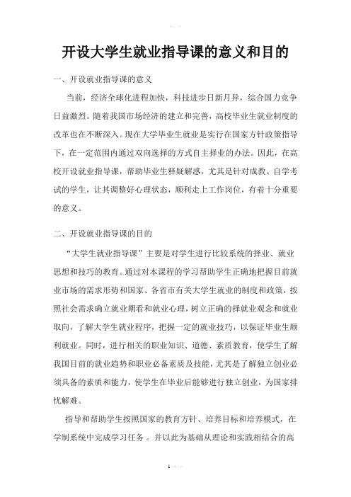 开设大学生就业指导课的意义和目的