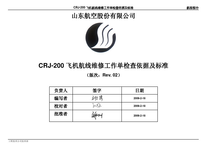 CRJ-200航线检查标准