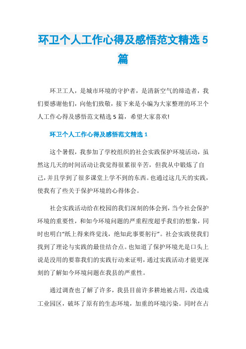 环卫个人工作心得及感悟范文精选5篇