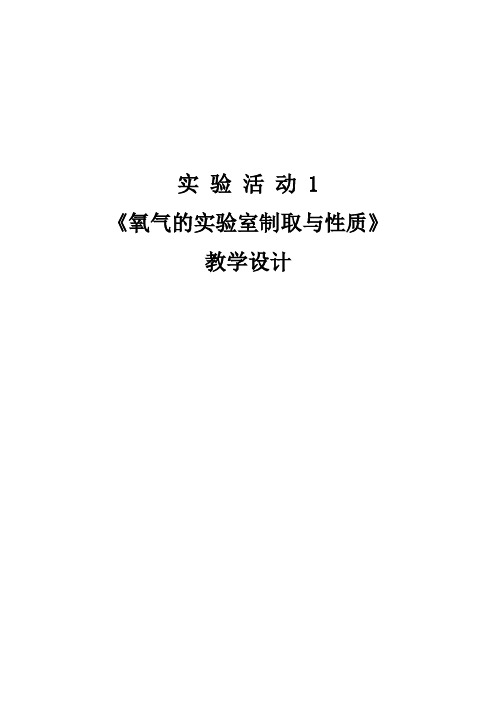 初中化学 《氧气的实验室制取与性质》教学设计