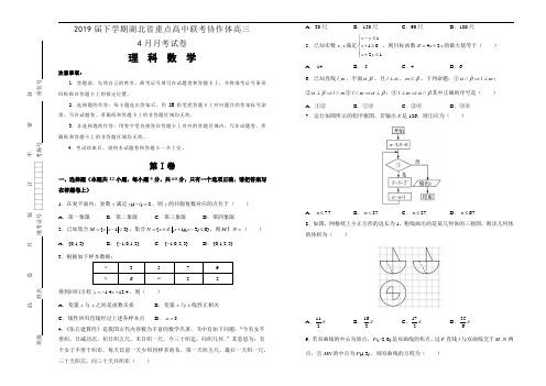 2019届下学期湖北省重点高中联考协作体高三4月月考试卷 数学(理)