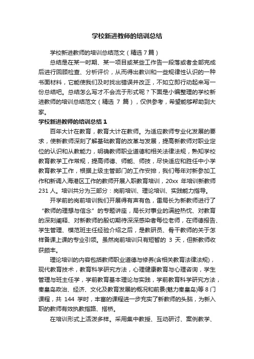 学校新进教师的培训总结范文（精选7篇）