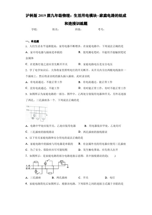 沪科版2021届九年级物理：生活用电模块--家庭电路的组成和连接训练题