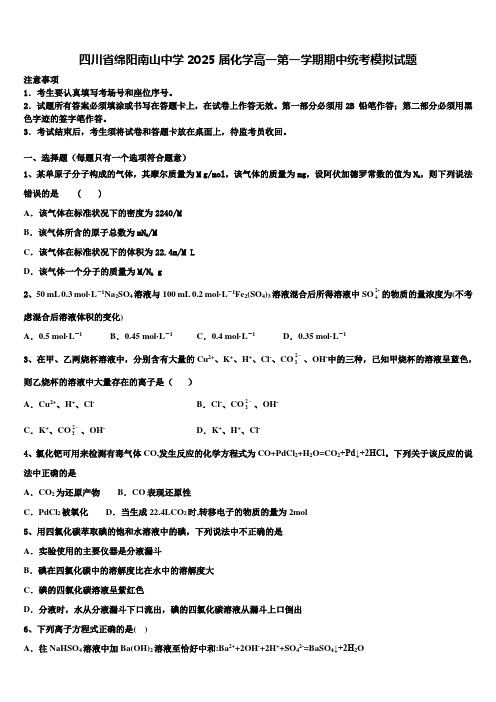 四川省绵阳南山中学2025届化学高一第一学期期中统考模拟试题含解析