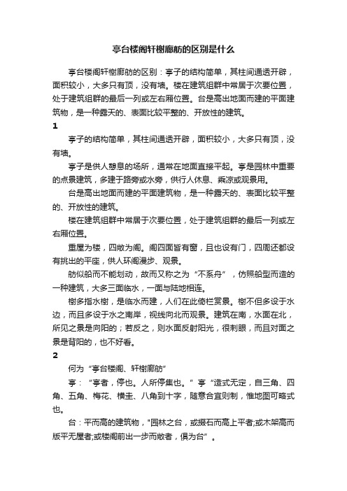 亭台楼阁轩榭廊舫的区别是什么