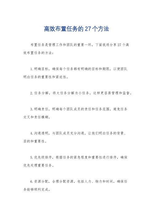 高效布置任务的27个方法