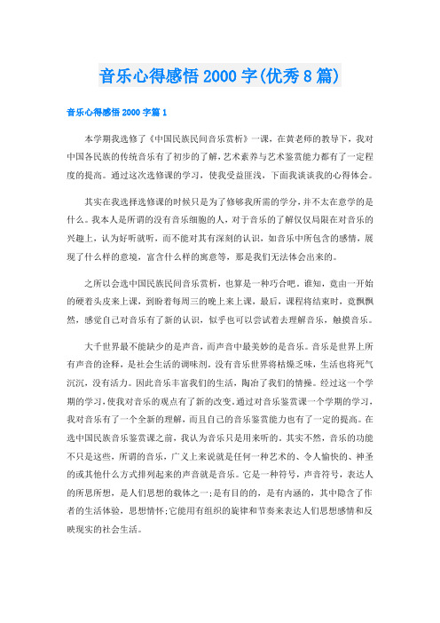 音乐心得感悟字(优秀8篇)