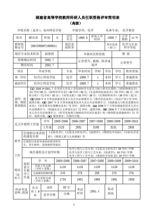 福建高等学校教师科研人员任职资格评审简明表