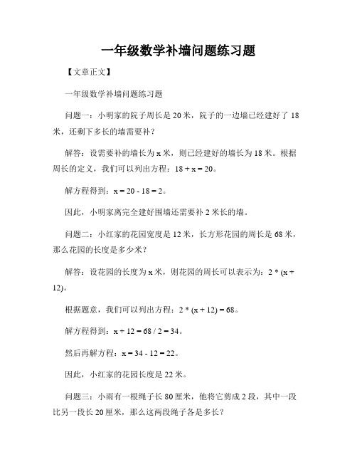 一年级数学补墙问题练习题