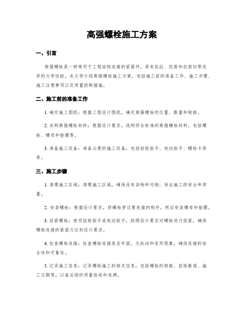 高强螺栓施工方案