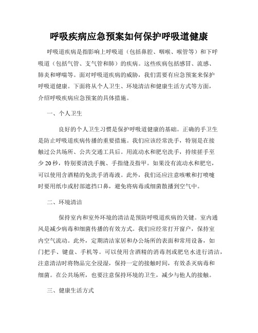 呼吸疾病应急预案如何保护呼吸道健康