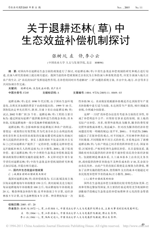 关于退耕还林_草_中生态效益补偿机制探讨