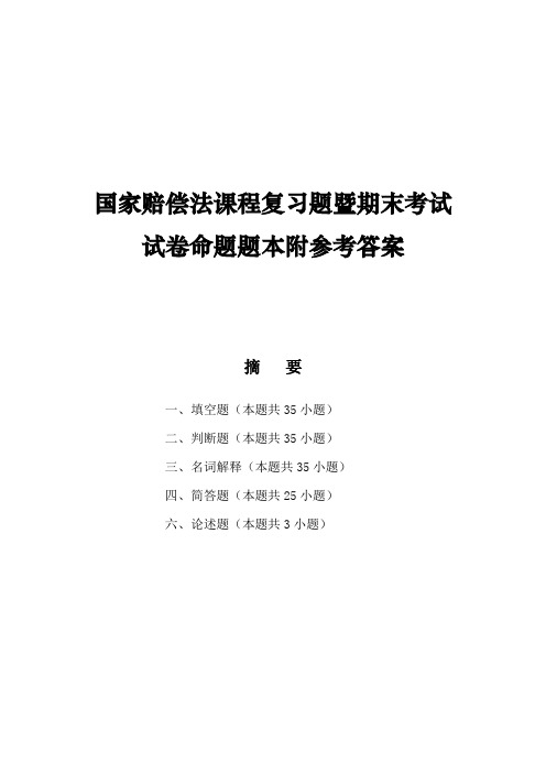 国家赔偿法课程复习题暨期末考试试卷命题题本附参考答案