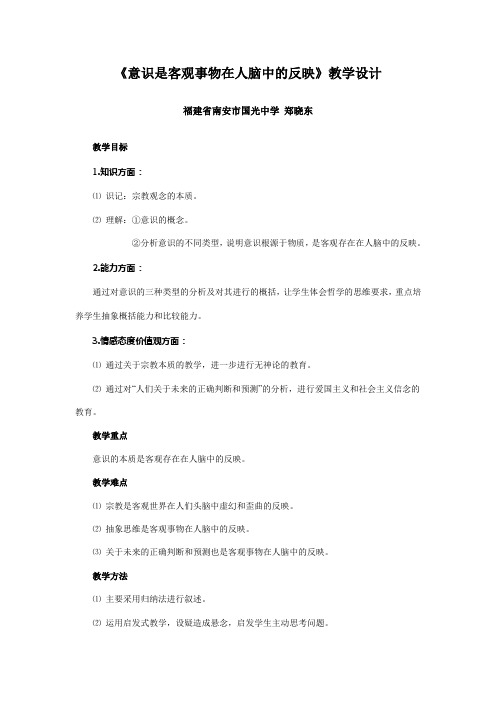 全国第四届高中思想政治优质课《意识是客观事物在人脑中的反映》教学设计及点评