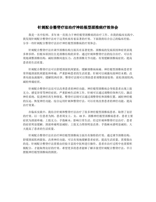 针刺配合整脊疗法治疗神经根型颈椎病疗效体会